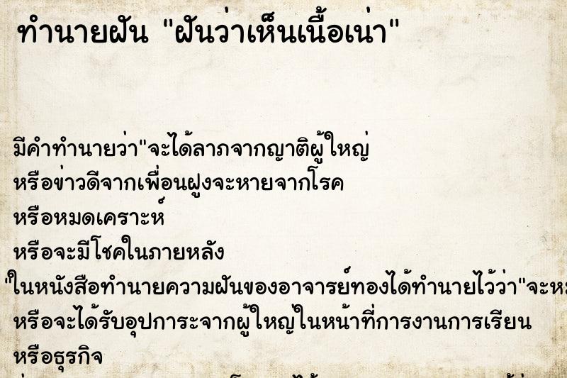 ทำนายฝันทำนายฝันฝันว่าเห็นเนื้อเน่า