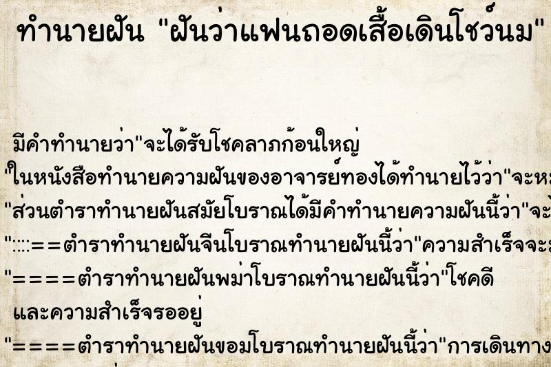ทำนายฝัน ฝันว่าแฟนถอดเสื้อเดินโชว์นม ทำนายฝัน ฝันว่าแฟนถอดเสื้อเดินโชว์นม