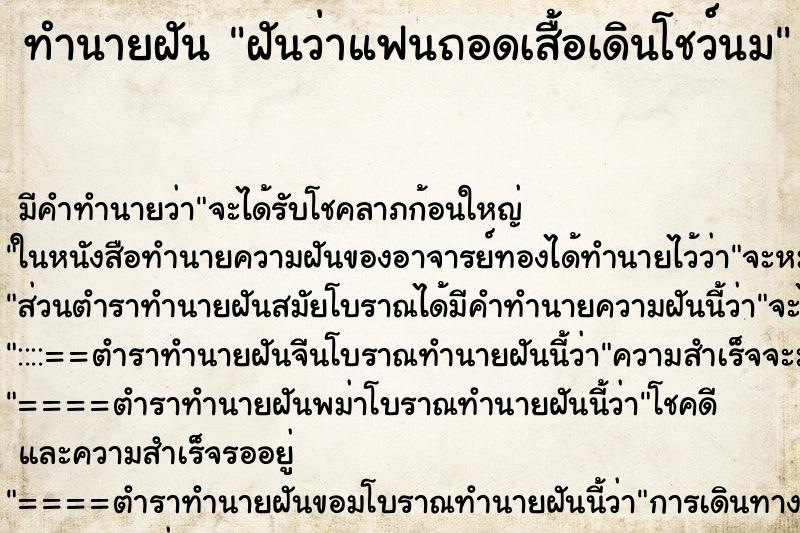 ทำนายฝัน ฝันว่าแฟนถอดเสื้อเดินโชว์นม ตำราโบราณ แม่นที่สุดในโลก