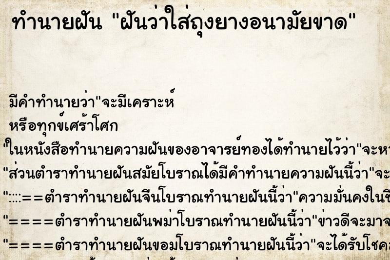 ทำนายฝัน ฝันว่าใส่ถุงยางอนามัยขาด ทำนายฝัน ฝันว่าใส่ถุงยางอนามัยขาด