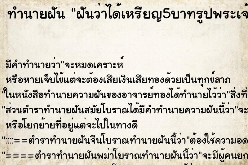 ทำนายฝันฝันว่าได้เหรียญ5บาทรูปพระเจ้าอยู่หัว ทำนายฝันทำนายฝันฝันว่าได้เหรียญ5บาทรูปพระเจ้าอยู่หัว