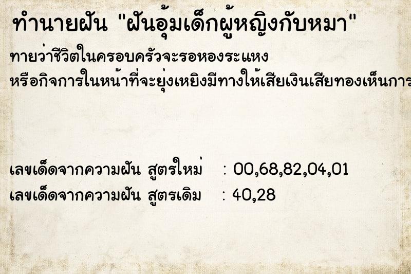ทำนายฝันทำนายฝันฝันอุ้มเด็กผู้หญิงกับหมา