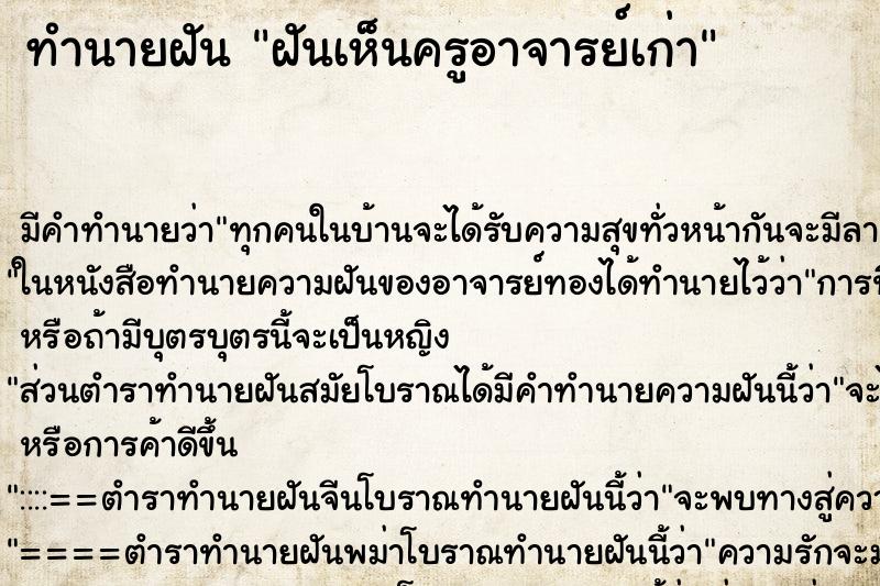 ทำนายฝัน ฝันเห็นครูอาจารย์เก่า ตำราโบราณ แม่นที่สุดในโลก