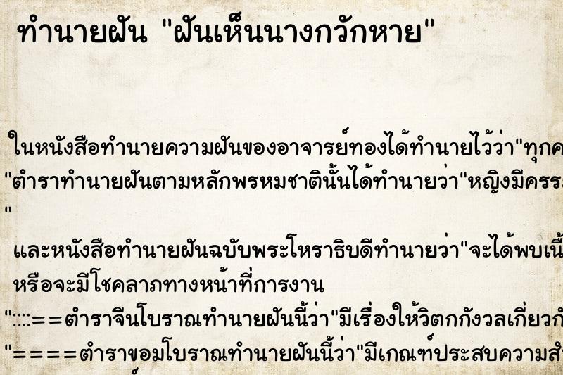 ทำนายฝันทำนายฝันฝันเห็นนางกวักหาย