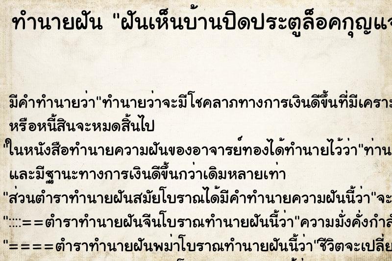 ทำนายฝัน ฝันเห็นบ้านปิดประตูล็อคกุญแจ ทำนายฝัน ฝันเห็นบ้านปิดประตูล็อคกุญแจ