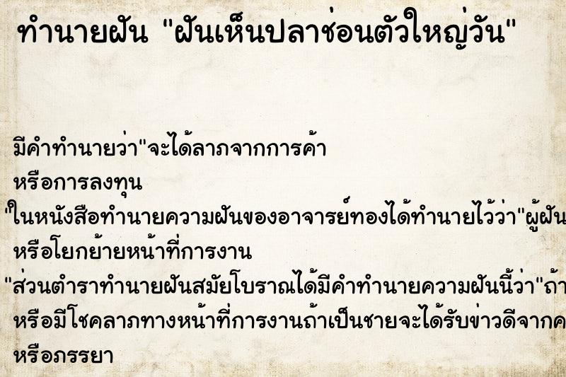 ทำนายฝัน ฝันเห็นปลาช่อนตัวใหญ่วัน ทำนายฝัน ฝันเห็นปลาช่อนตัวใหญ่วัน