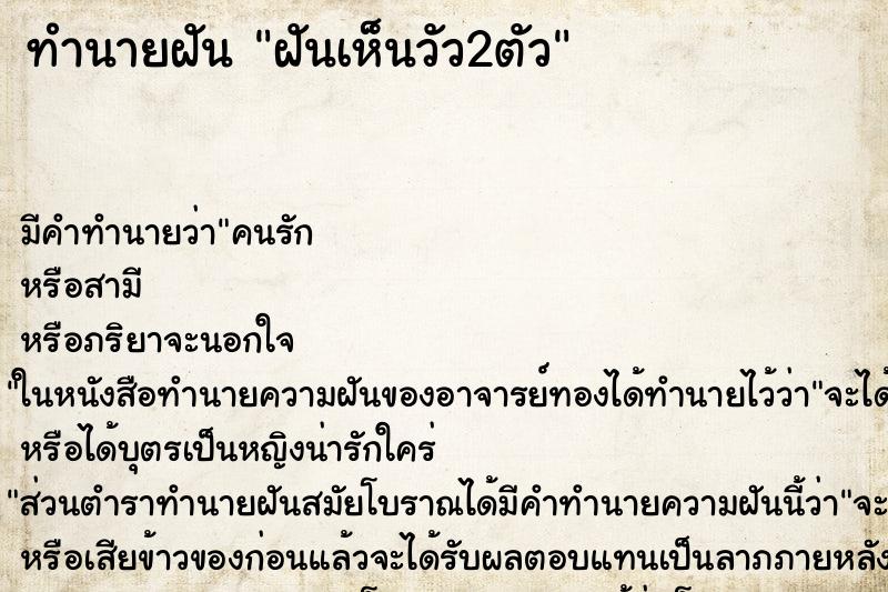 ทำนายฝันทำนายฝันฝันเห็นวัว2ตัว