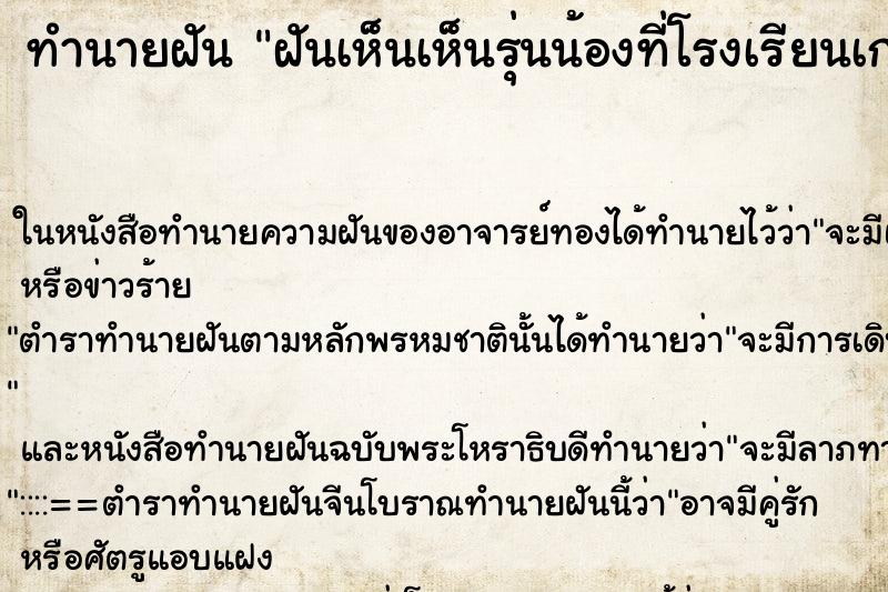 ทำนายฝันฝันเห็นเห็นรุ่นน้องที่โรงเรียนเก่า ทำนายฝันทำนายฝันฝันเห็นเห็นรุ่นน้องที่โรงเรียนเก่า