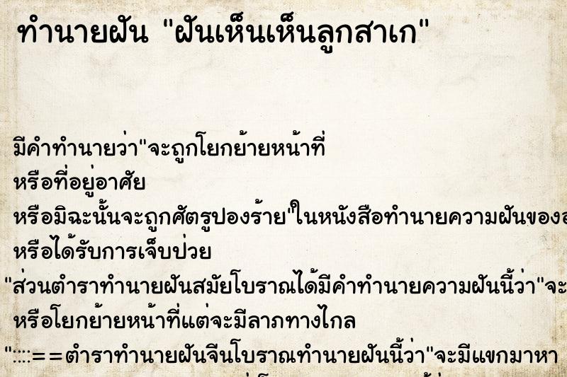 ทำนายฝันทำนายฝันฝันเห็นเห็นลูกสาเก