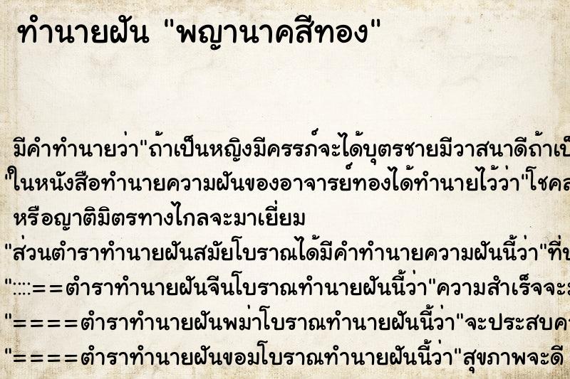 ทำนายฝัน พญานาคสีทอง ทำนายฝัน พญานาคสีทอง