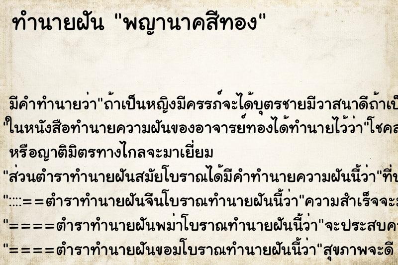 ทำนายฝัน พญานาคสีทอง ตำราโบราณ แม่นที่สุดในโลก