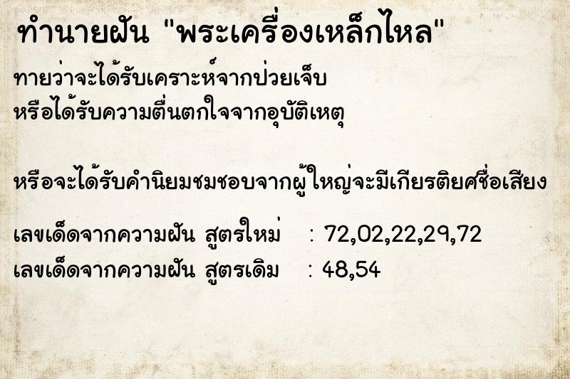 ทำนายฝันทำนายฝันพระเครื่องเหล็กไหล