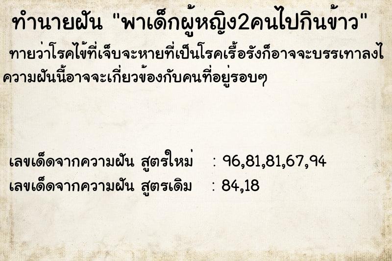 ทำนายฝัน พาเด็กผู้หญิง2คนไปกินข้าว