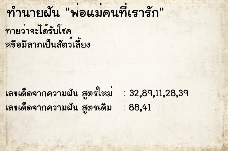 ทำนายฝันทำนายฝันพ่อแม่คนที่เรารัก