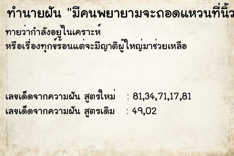 ทำนายฝันทำนายฝันมีคนพยายามจะถอดแหวนที่นิ้วมือ