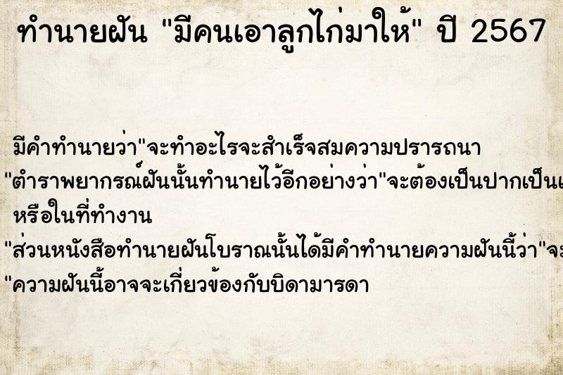 ทำนายฝัน มีคนเอาลูกไก่มาให้