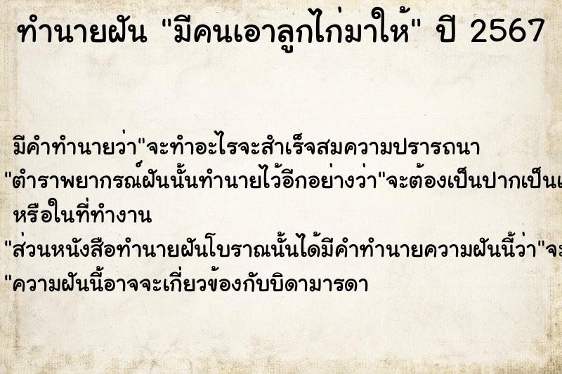 ทำนายฝัน มีคนเอาลูกไก่มาให้ ตำราโบราณ แม่นที่สุดในโลก