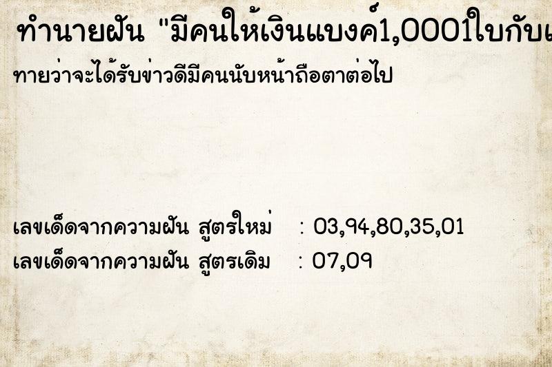 ทำนายฝันมีคนให้เงินแบงค์1,0001ใบกับแบงค์1001ใบ ทำนายฝันทำนายฝันมีคนให้เงินแบงค์1,0001ใบกับแบงค์1001ใบ