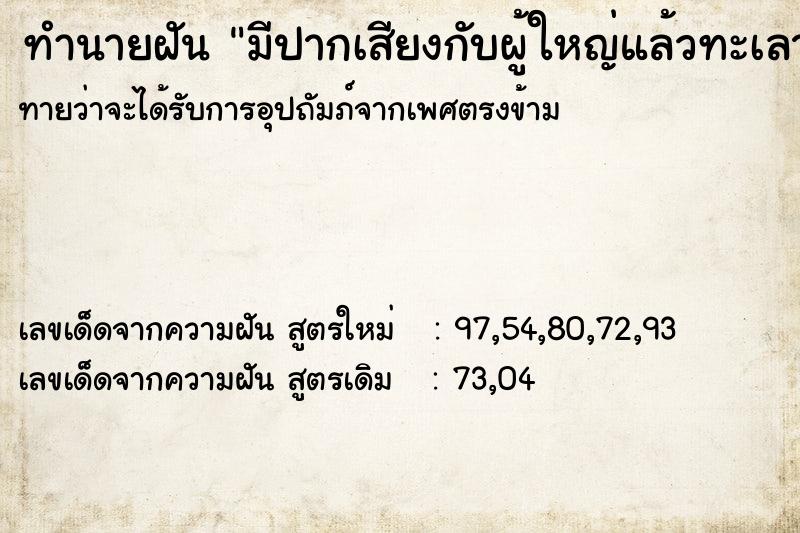 ทำนายฝัน มีปากเสียงกับผู้ใหญ่แล้วทะเลาะกัน ตำราโบราณ แม่นที่สุดในโลก