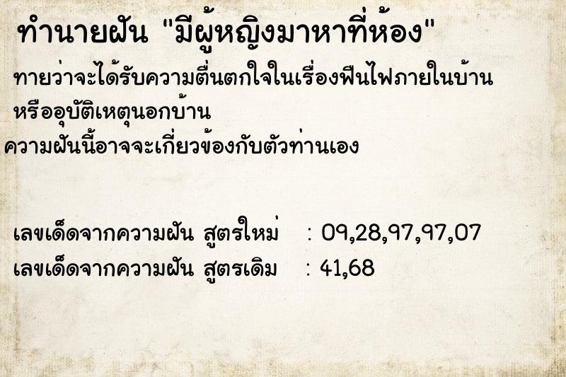 ทำนายฝันมีผู้หญิงมาหาที่ห้อง ทำนายฝันทำนายฝันมีผู้หญิงมาหาที่ห้อง