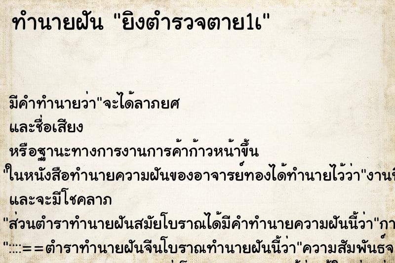 ทำนายฝัน ยิงตำรวจตาย1เ ทำนายฝัน ยิงตำรวจตาย1เ