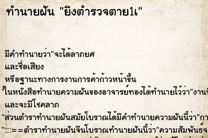 ทำนายฝัน ยิงตำรวจตาย1เ ตำราโบราณ แม่นที่สุดในโลก