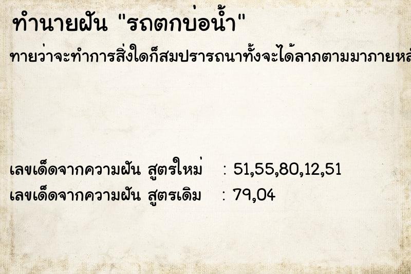 ทำนายฝันทำนายฝันรถตกบ่อน้ำ