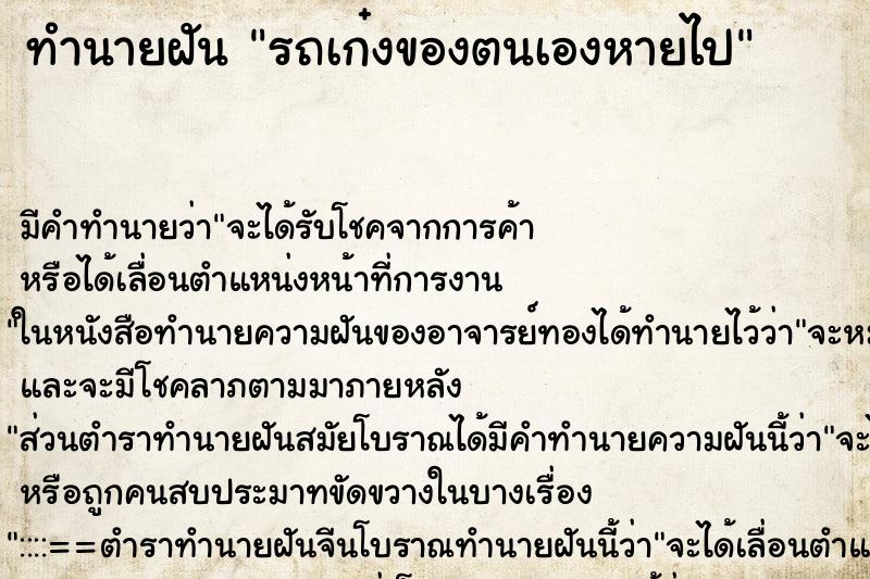 ทำนายฝันทำนายฝันรถเก๋งของตนเองหายไป