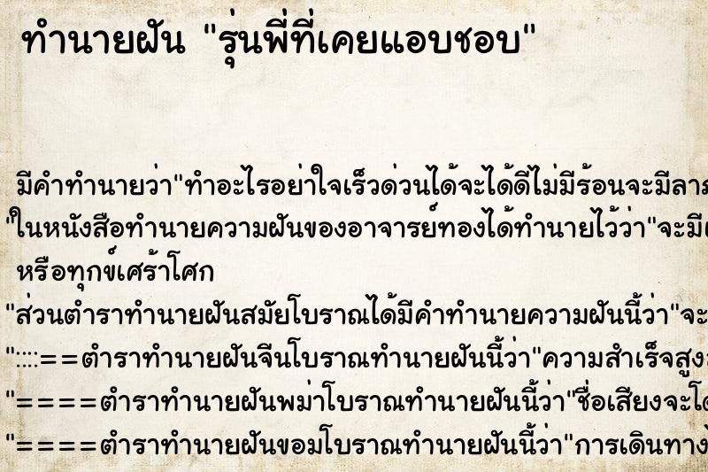 ทำนายฝัน รุ่นพี่ที่เคยแอบชอบ ตำราโบราณ แม่นที่สุดในโลก