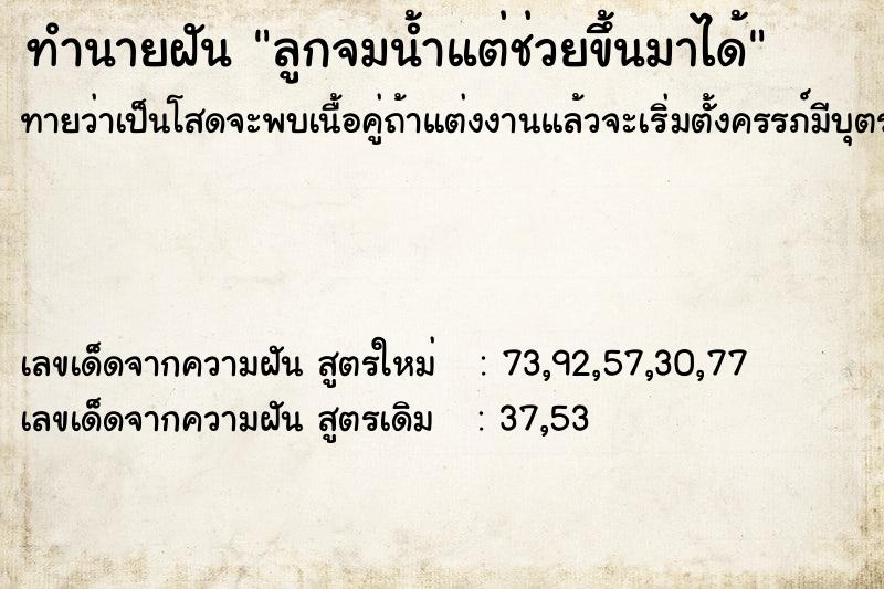 ทำนายฝันลูกจมน้ำแต่ช่วยขึ้นมาได้ ทำนายฝันทำนายฝันลูกจมน้ำแต่ช่วยขึ้นมาได้