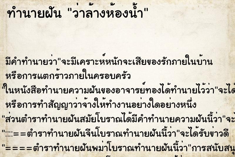 ทำนายฝัน ว่าล้างห้องน้ำ ทำนายฝัน ว่าล้างห้องน้ำ