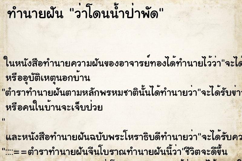ทำนายฝัน ว่าโดนน้ำป่าพัด ทำนายฝัน ว่าโดนน้ำป่าพัด