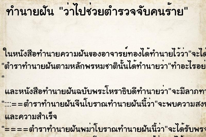 ทำนายฝัน ว่าไปช่วยตำรวจจับคนร้าย ทำนายฝัน ว่าไปช่วยตำรวจจับคนร้าย