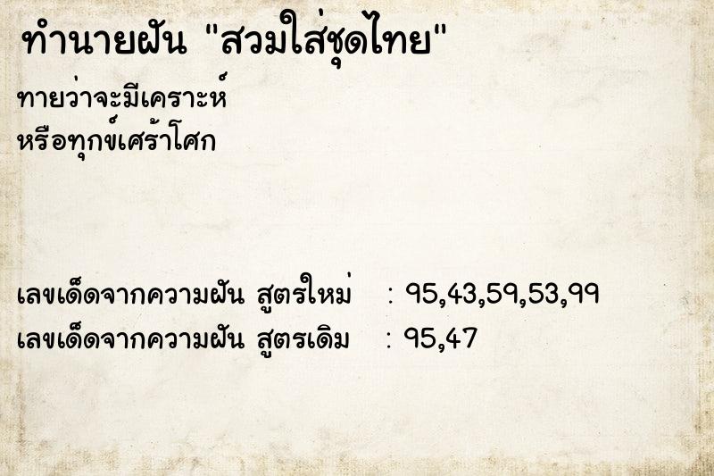 ทำนายฝันทำนายฝันสวมใส่ชุดไทย