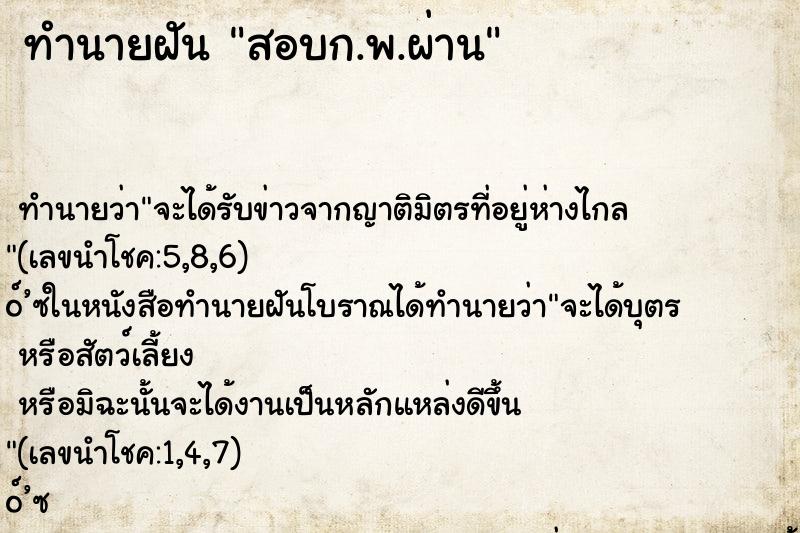 ทำนายฝัน สอบก.พ.ผ่าน