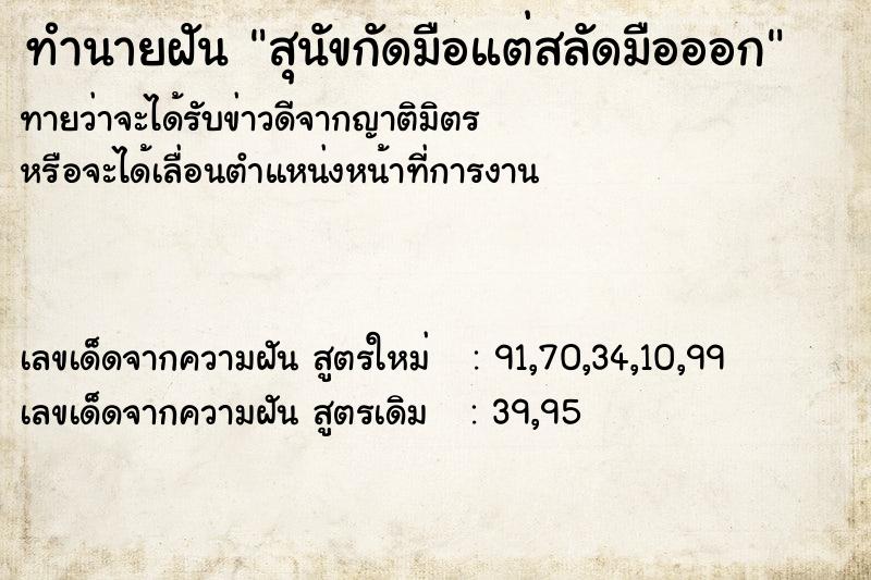 ทำนายฝันทำนายฝันสุนัขกัดมือแต่สลัดมือออก