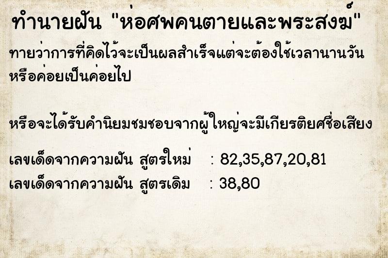 ทำนายฝัน ห่อศพคนตายและพระสงฆ์ ทำนายฝัน ห่อศพคนตายและพระสงฆ์