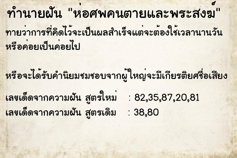 ทำนายฝัน ห่อศพคนตายและพระสงฆ์ ตำราโบราณ แม่นที่สุดในโลก