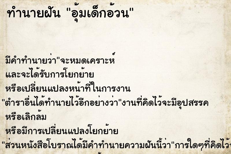 ทำนายฝัน อุ้มเด็กอ้วน ตำราโบราณ แม่นที่สุดในโลก