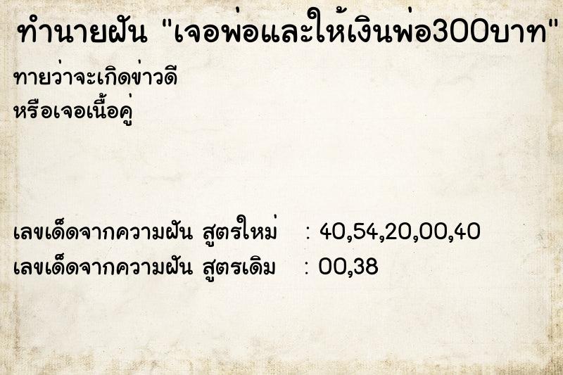 ทำนายฝันเจอพ่อและให้เงินพ่อ300บาท ทำนายฝันทำนายฝันเจอพ่อและให้เงินพ่อ300บาท