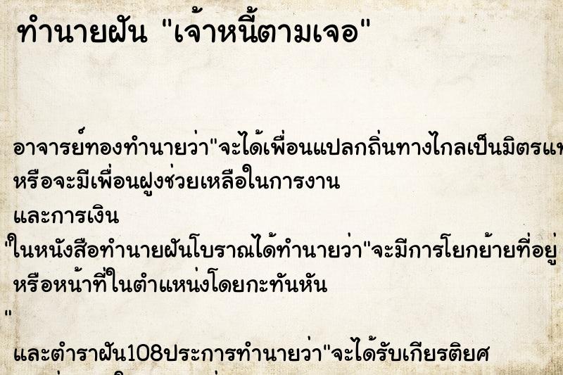 ทำนายฝันเจ้าหนี้ตามเจอ ทำนายฝันทำนายฝันเจ้าหนี้ตามเจอ