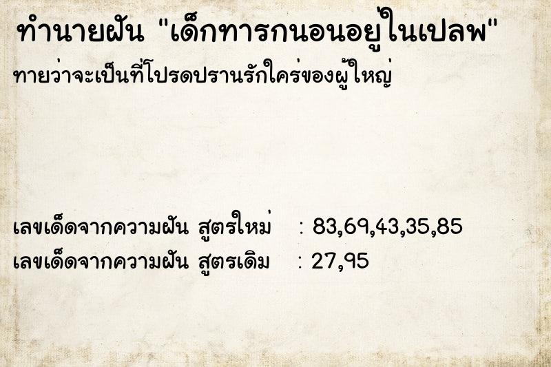 ทำนายฝันทำนายฝันเด็กทารกนอนอยู่ในเปลพ