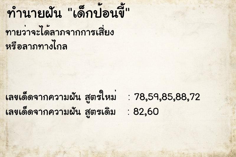 ทำนายฝันทำนายฝันเด็กป้อนขี้