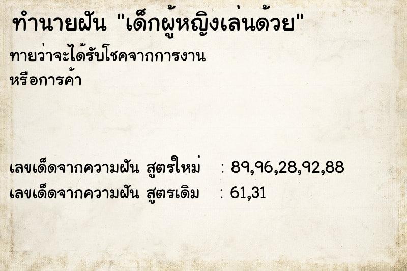 ทำนายฝันทำนายฝันเด็กผู้หญิงเล่นด้วย