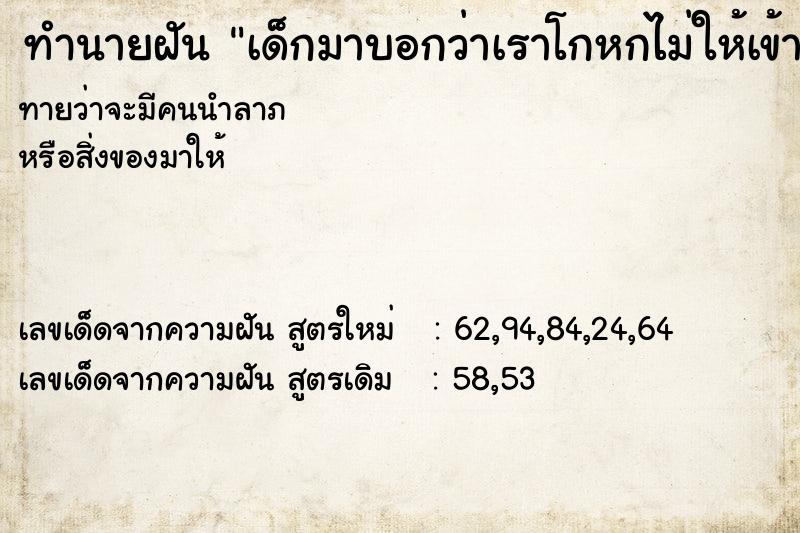 ทำนายฝันเด็กมาบอกว่าเราโกหกไม่ให้เข้าบ้าน ทำนายฝันทำนายฝันเด็กมาบอกว่าเราโกหกไม่ให้เข้าบ้าน