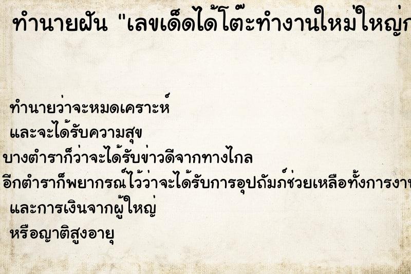 ทำนายฝันทำนายฝันเลขเด็ดได้โต๊ะทำงานใหม่ใหญ่กว่าเดิม
