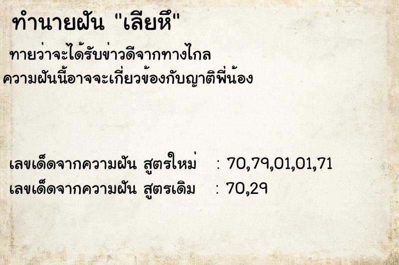 ทำนายฝันทำนายฝันเลียหึ
