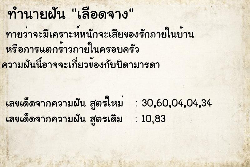 ทำนายฝันทำนายฝันเลือดจาง