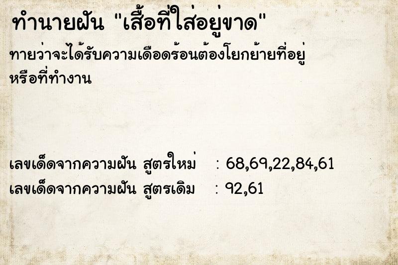 ทำนายฝันทำนายฝันเสื้อที่ใส่อยู่ขาด