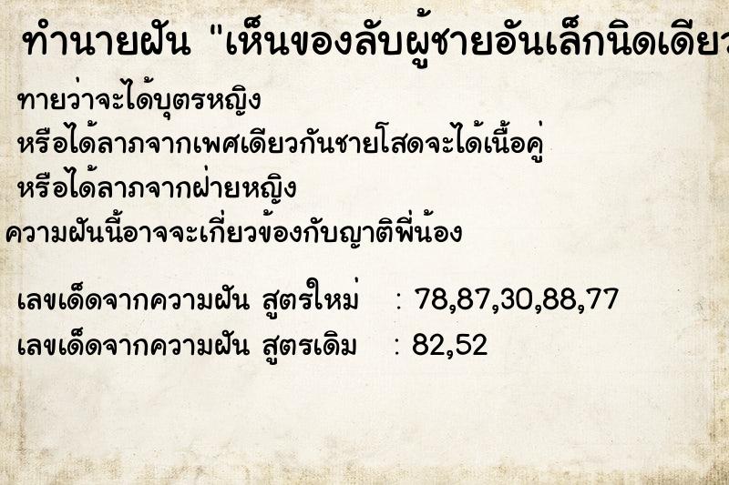 ทำนายฝันทำนายฝันเห็นของลับผู้ชายอันเล็กนิดเดียว
